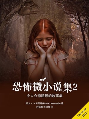 cover image of 恐怖微小说集2 (100 Word Horrors (Part 2))